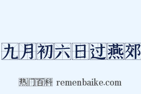 九月初六日过燕郊是什么意思的图片